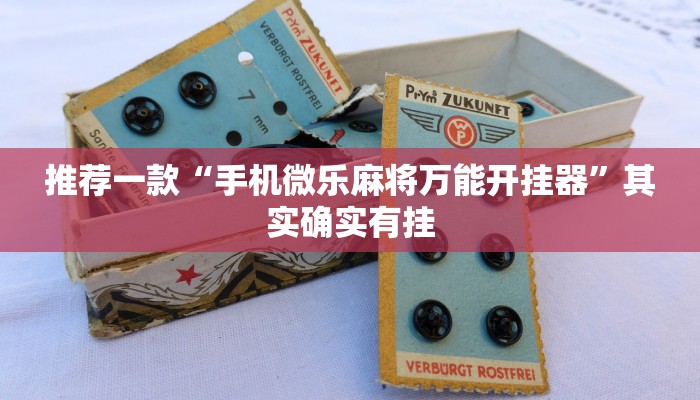 推荐一款“手机微乐麻将万能开挂器”其实确实有挂