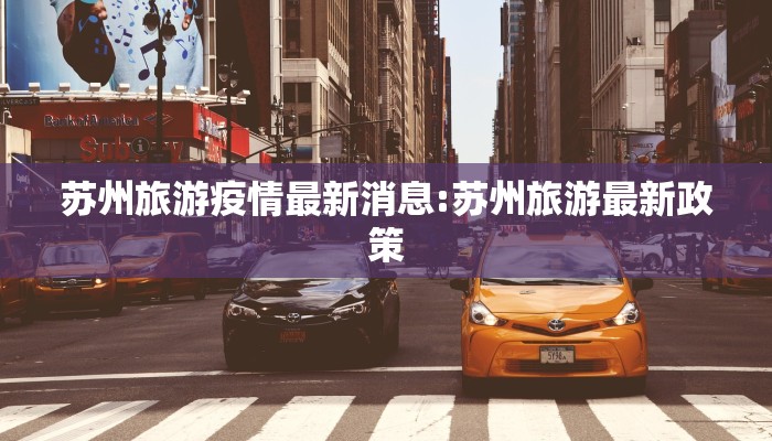 苏州旅游疫情最新消息:苏州旅游最新政策