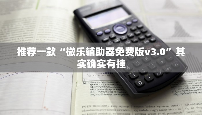 推荐一款“微乐辅助器免费版v3.0”其实确实有挂