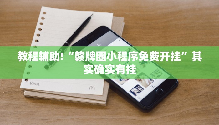 教程辅助!“赣牌圈小程序免费开挂”其实确实有挂