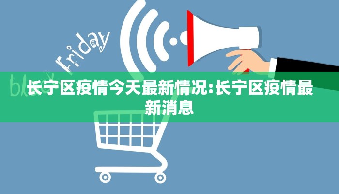 长宁区疫情今天最新情况:长宁区疫情最新消息