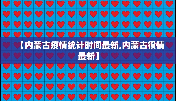【内蒙古疫情统计时间最新,内蒙古役情最新】
