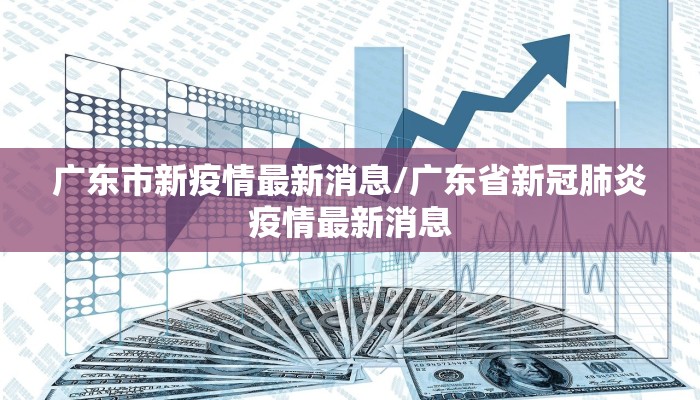 广东市新疫情最新消息/广东省新冠肺炎疫情最新消息