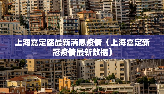 上海嘉定路最新消息疫情（上海嘉定新冠疫情最新数据）