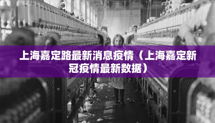 上海嘉定路最新消息疫情（上海嘉定新冠疫情最新数据）