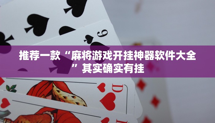 推荐一款“麻将游戏开挂神器软件大全”其实确实有挂