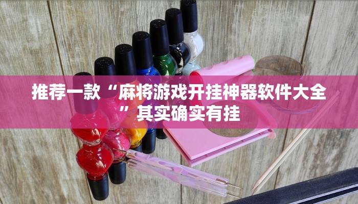推荐一款“打麻将开挂要下什么软件”其实确实有挂