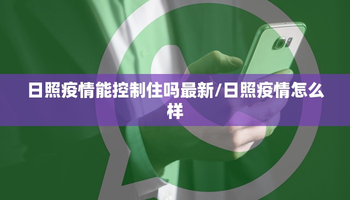日照疫情能控制住吗最新/日照疫情怎么样
