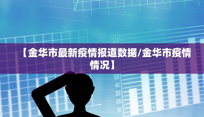 【金华市最新疫情报道数据/金华市疫情情况】