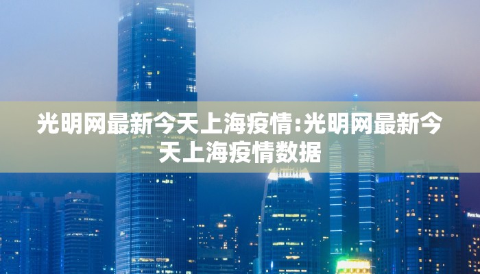 光明网最新今天上海疫情:光明网最新今天上海疫情数据