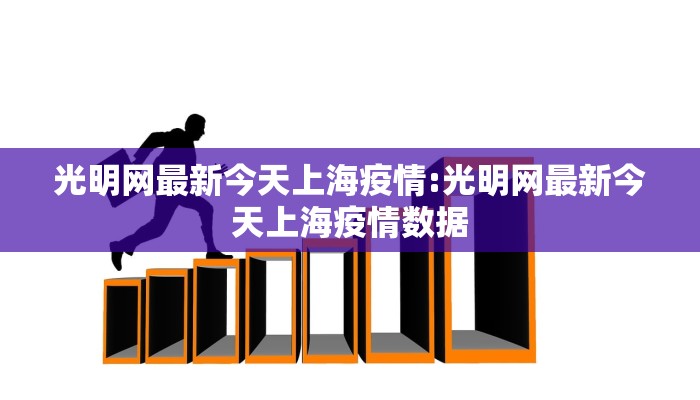 光明网最新今天上海疫情:光明网最新今天上海疫情数据