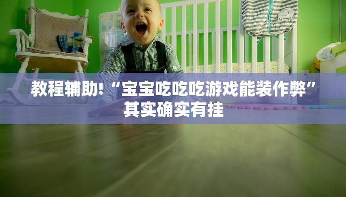 教程辅助!“宝宝吃吃吃游戏能装作弊”其实确实有挂