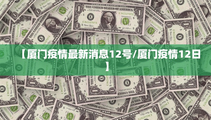 【厦门疫情最新消息12号/厦门疫情12日】