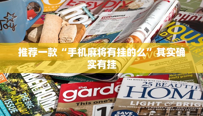 推荐一款“手机麻将有挂的么”其实确实有挂