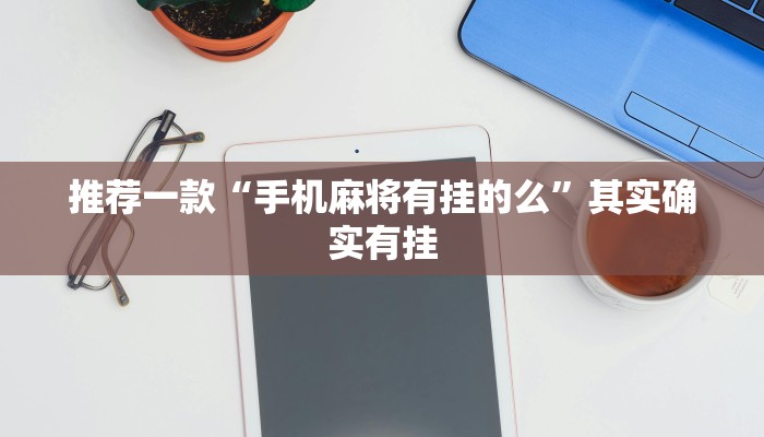 教程辅助!“欢聚水鱼辅助软件”其实确实有挂
