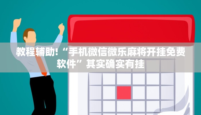 教程辅助!“手机微信微乐麻将开挂免费软件”其实确实有挂