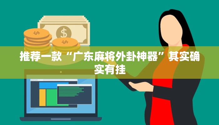 推荐一款“广东麻将外卦神器”其实确实有挂