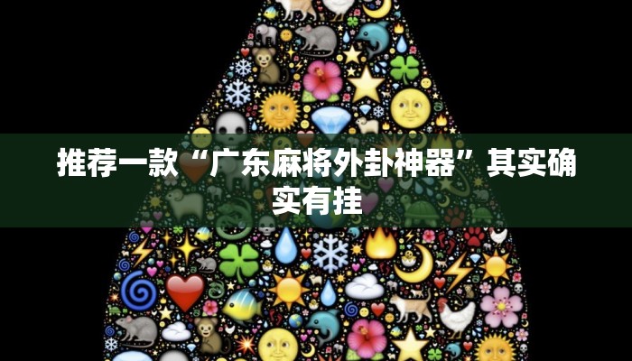 教程辅助!“新玄龙可以开挂吗”其实确实有挂