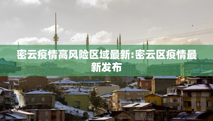 密云疫情高风险区域最新:密云区疫情最新发布