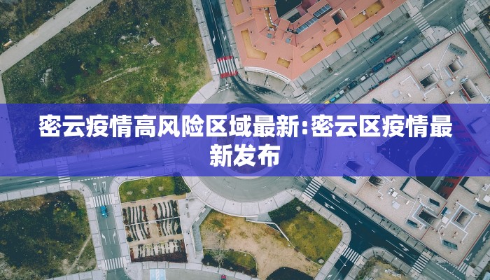 密云疫情高风险区域最新:密云区疫情最新发布