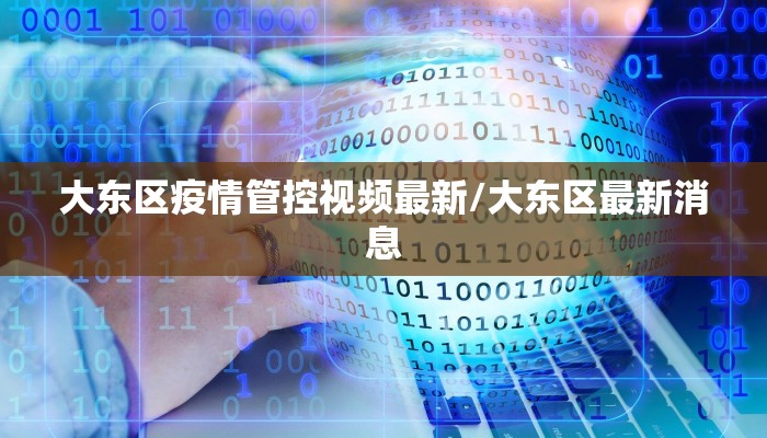 大东区疫情管控视频最新/大东区最新消息
