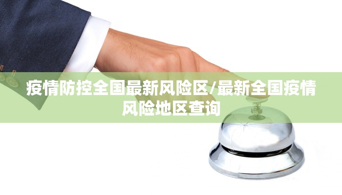 疫情防控全国最新风险区/最新全国疫情风险地区查询