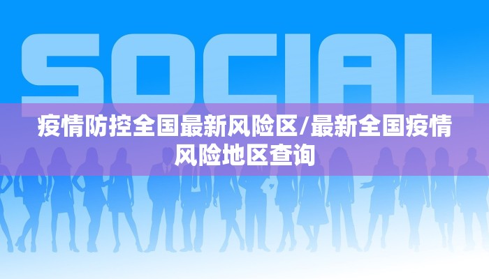 疫情防控全国最新风险区/最新全国疫情风险地区查询