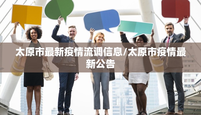 太原市最新疫情流调信息/太原市疫情最新公告