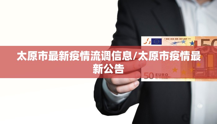 太原市最新疫情流调信息/太原市疫情最新公告