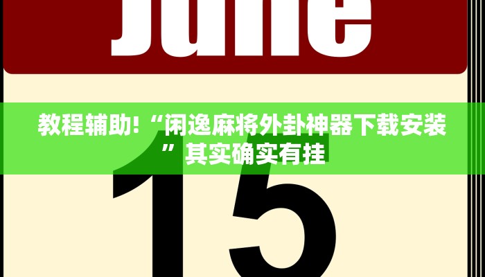 教程辅助!“闲逸麻将外卦神器下载安装”其实确实有挂