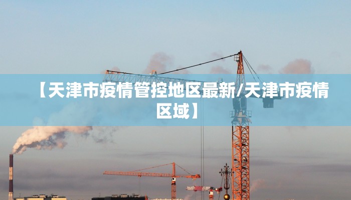 【天津市疫情管控地区最新/天津市疫情区域】