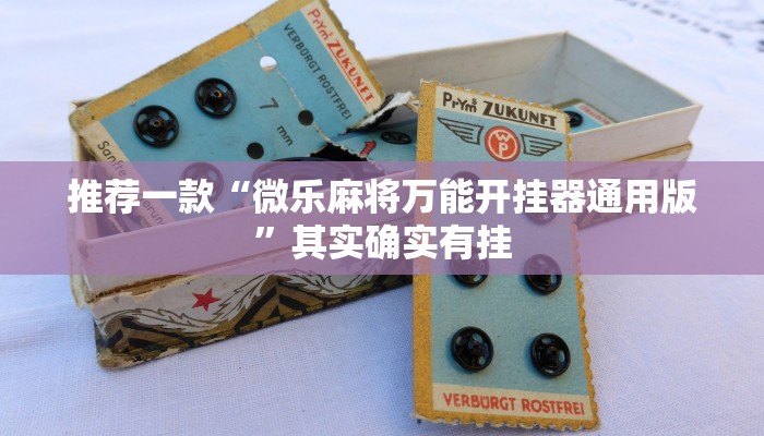 推荐一款“微乐麻将万能开挂器通用版”其实确实有挂