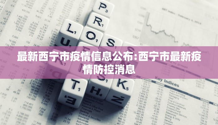 最新西宁市疫情信息公布:西宁市最新疫情防控消息