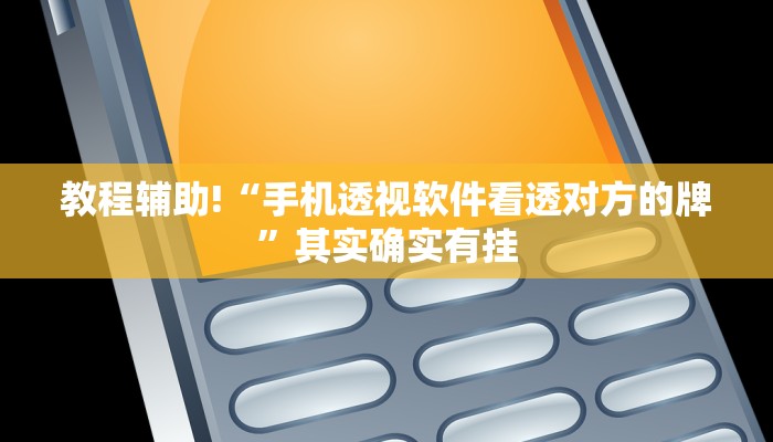教程辅助!“中至赣牌圈怎么开挂”其实确实有挂