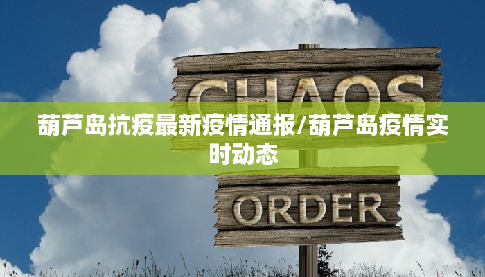 葫芦岛抗疫最新疫情通报/葫芦岛疫情实时动态