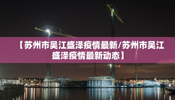 【苏州市吴江盛泽疫情最新/苏州市吴江盛泽疫情最新动态】