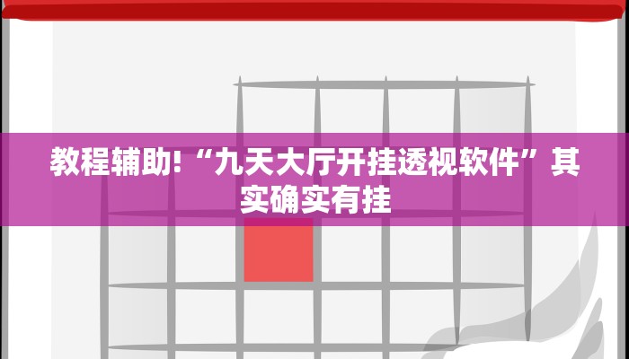 教程辅助!“九天大厅开挂透视软件”其实确实有挂