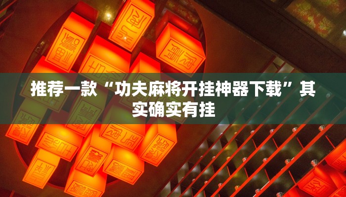推荐一款“功夫麻将开挂神器下载”其实确实有挂