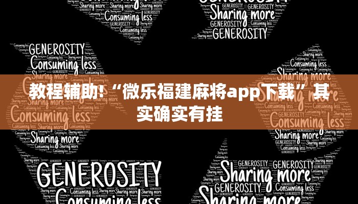 教程辅助!“微乐福建麻将app下载”其实确实有挂