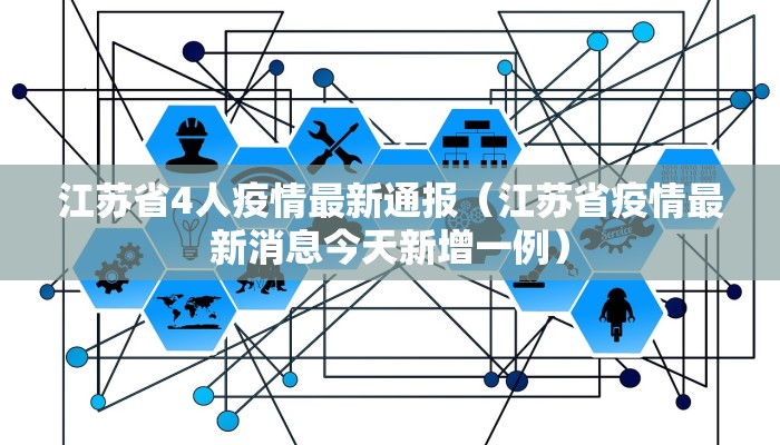 江苏省4人疫情最新通报（江苏省疫情最新消息今天新增一例）