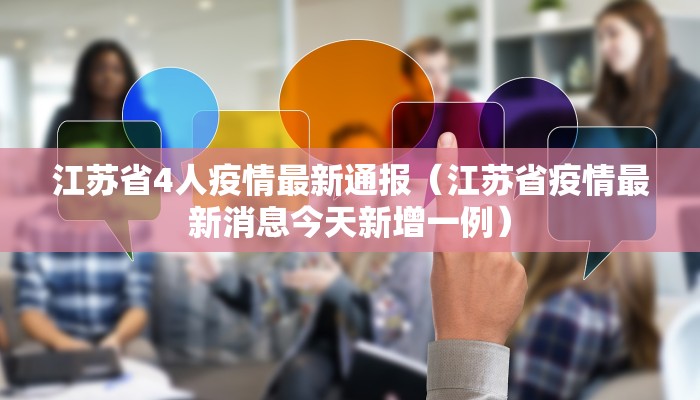江苏省4人疫情最新通报（江苏省疫情最新消息今天新增一例）