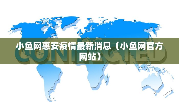 小鱼网惠安疫情最新消息（小鱼网官方网站）