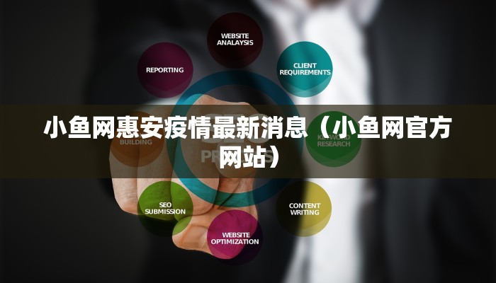 小鱼网惠安疫情最新消息（小鱼网官方网站）