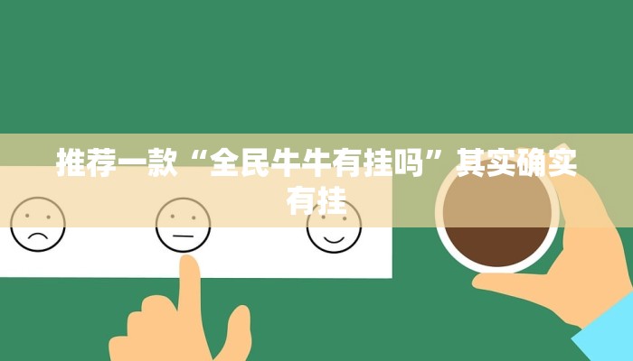 推荐一款“全民牛牛有挂吗”其实确实有挂