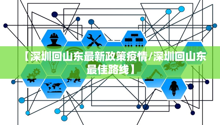 【深圳回山东最新政策疫情/深圳回山东最佳路线】