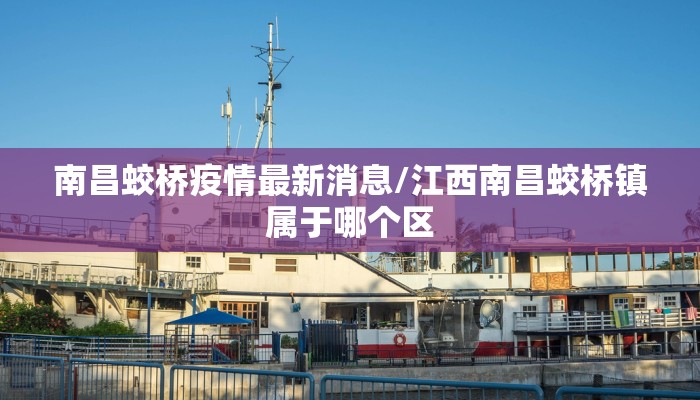 南昌蛟桥疫情最新消息/江西南昌蛟桥镇属于哪个区