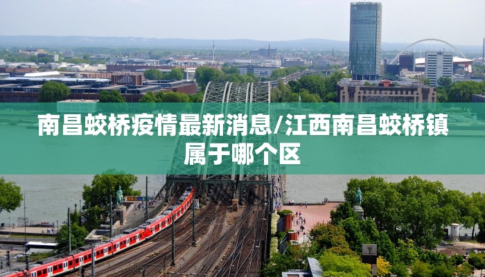 南昌蛟桥疫情最新消息/江西南昌蛟桥镇属于哪个区