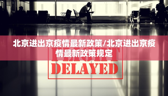 河南滑县疫情最新发布会/河南滑县疫情最新发布会直播