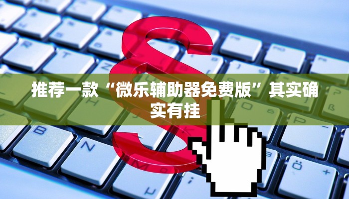 推荐一款“微乐辅助器免费版”其实确实有挂