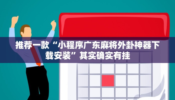 推荐一款“小程序广东麻将外卦神器下载安装”其实确实有挂